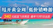 甩开黄金周 低价错峰游