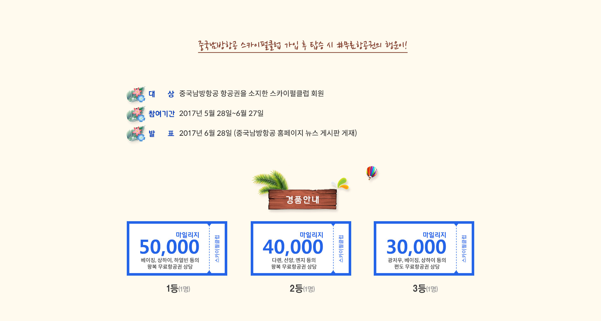 Event]마일리지 회원대상 무료항공권 - 중국남방항공