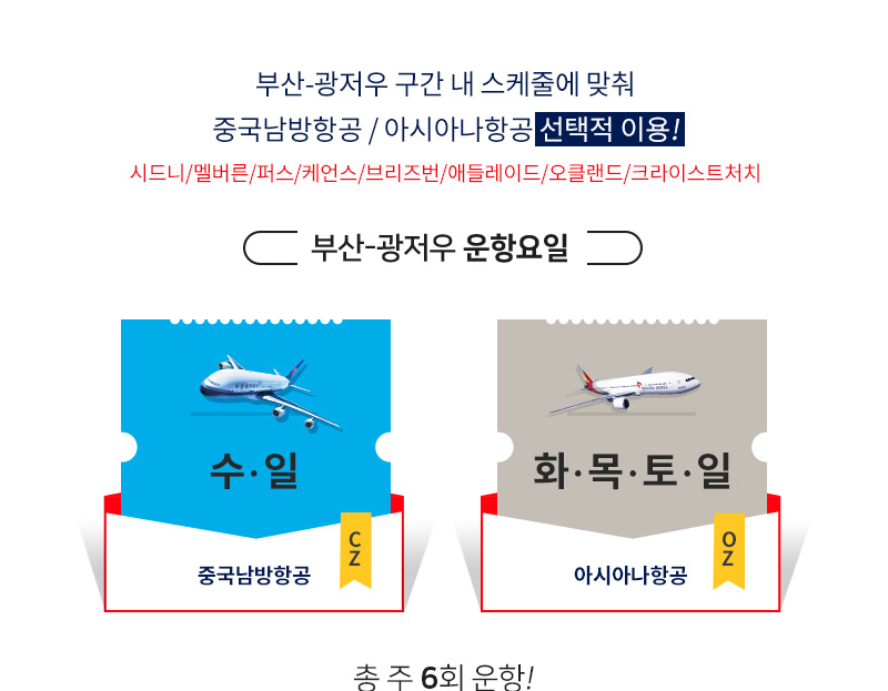 부산발] 아시아나항공과의 결합으로 폭넓어진 호주 가는 길 - 중국남방항공