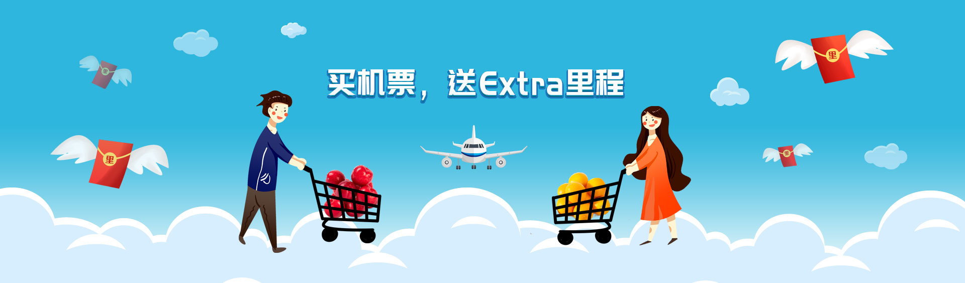 买机票，送Extra里程